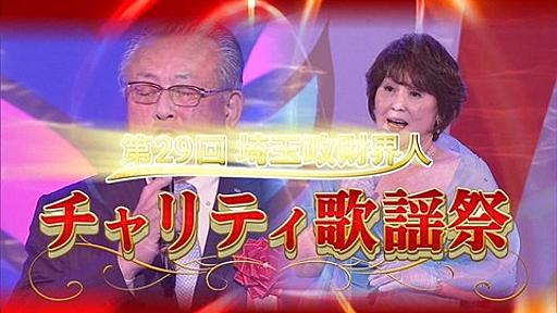 これがサイタマンドリームだ、埼玉の奇祭・埼玉政財界人チャリティ歌謡祭(2020) : 市況かぶ全力２階建