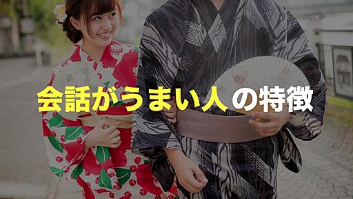 会話がうまい人は相手に喋らせるのがうまい【会話が上手い人の特徴】 - さかめも