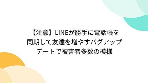 【注意】LINEが勝手に電話帳を同期して友達を増やすバグアップデートで被害者多数の模様