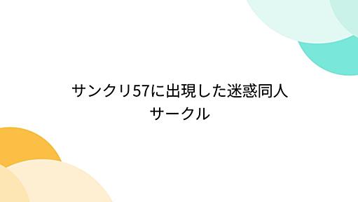 サンクリ57に出現した迷惑同人サークル