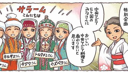 『乙嫁語り』森薫さんが外務省サイトで漫画執筆、中央アジアの料理を紹介　コラボの経緯は