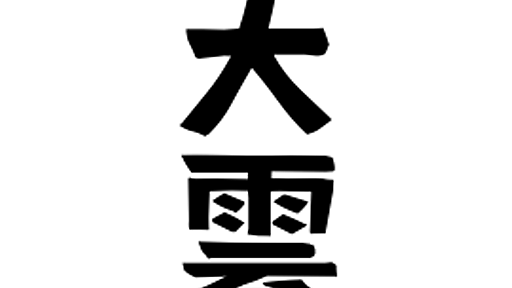 「大雲」(おおくも / おおも)さんの名字の由来、語源、分布。 - 日本姓氏語源辞典・人名力