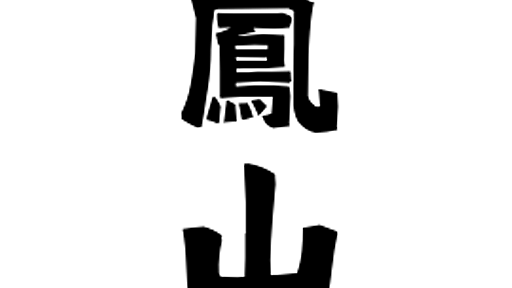 「鳳山」(ほうやま / とりやま)さんの名字の由来、語源、分布。 - 日本姓氏語源辞典・人名力