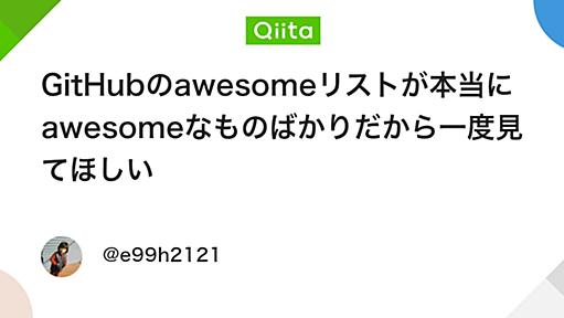 GitHubのawesomeリストが本当にawesomeなものばかりだから一度見てほしい - Qiita