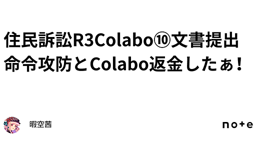 住民訴訟R3Colabo⑩文書提出命令攻防とColabo返金したぁ！｜暇空茜