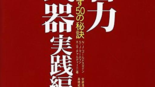 Amazon.co.jp: 影響力の武器 実践編―「イエス!」を引き出す50の秘訣: N.J.ゴールドスタイン (著), S.J.マーティン (著), R.B.チャルディーニ (著), 安藤清志監訳 (翻訳), 高橋紹子訳 (翻訳): 本