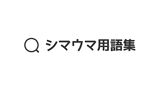 ゲームチェンジャーとは 意味/解説 - シマウマ用語集