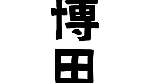 「博田」(はかた / はくた / ひろた)さんの名字の由来、語源、分布。 - 日本姓氏語源辞典・人名力