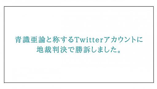 【裁判のご報告】青識亜論と称するアカウントに地裁判決で勝訴しました。