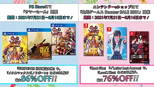 角川ゲームス、PS StoreとニンテンドーeショップにてDL版がお得なサマーセール開催 「GOD WARS」や「LoveR Kiss」等が割引価格に！ 「LoveR」と「LoveR Kiss」にてアップデート配信