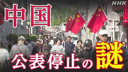 “経済失速”が叫ばれる中国 相次ぐデータ公表停止の謎 | NHK | WEB特集