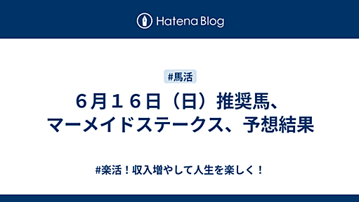 JRA日曜競馬：本日の推奨馬、重賞可能性馬 - #楽活！収入増やして人生を楽しく！