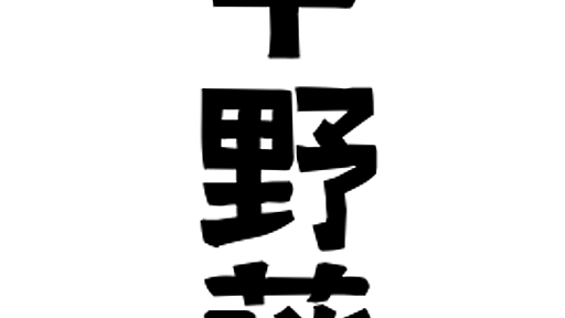 「甲野藤」(こうのとう)さんの名字の由来、語源、分布。 - 日本姓氏語源辞典・人名力