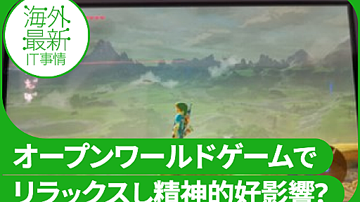 オープンワールドゲームは精神に良い？　『ゼルダの伝説BotW』など遊んだ大学院生を調査【研究紹介】 レバテックラボ（レバテックLAB）