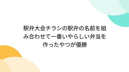 駅弁大会チラシの駅弁の名前を組み合わせて一番いやらしい弁当を作ったやつが優勝