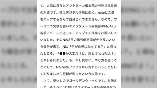 アフタヌーン編集長、デジタルに弱く若手社員に原稿をメールで送ってnoteにアップして貰っていた→若手社員の労働時間が長くなっていた理由を聞いてキレられる