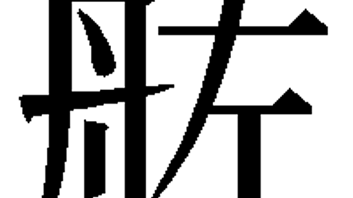 u2ff0-u821f-u5de6 (左) - GlyphWiki