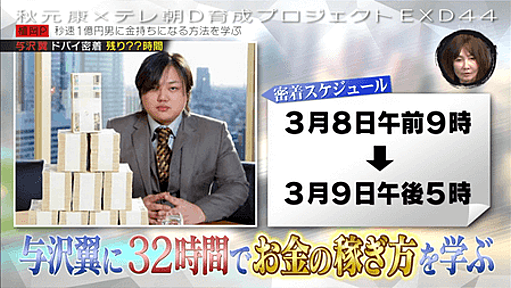 【EXD44】与沢翼「総資産60億円以上、人生上がっちゃった」