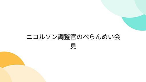 ニコルソン調整官のべらんめい会見