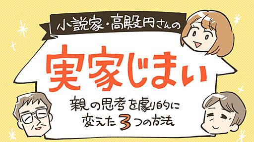 実家じまい、団塊世代の親「モノが捨てられない」「お金がない」問題に驚愕。親の思考を劇的に変えた3つの方法　小説家・高殿円