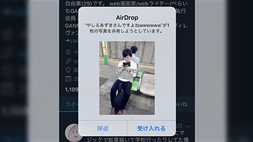 やしろあずき先生、AirDropを使って盗撮写真を匿名で送信される…「怖すぎてカラーコーン1本」「逆に笑える」