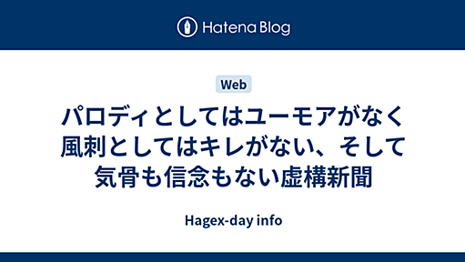 パロディとしてはユーモアがなく風刺としてはキレがない、そして気骨も信念もない虚構新聞 - Hagex-day info