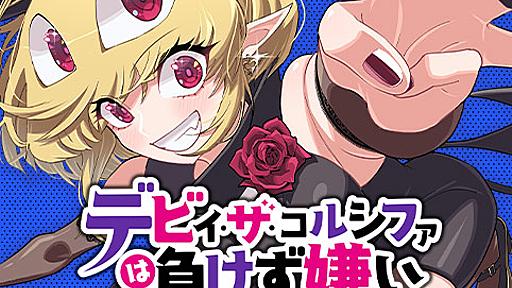 [32話]デビィ・ザ・コルシファは負けず嫌い - 平方昌宏 | 少年ジャンプ＋