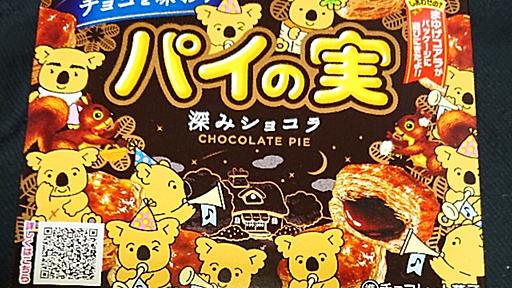 チョコを味わうパイの実 深みショコラ！カロリーや値段が気になるコンビニで買えるチョコ菓子 - コンビニのチョコとアイス新商品の美味しい物を食べたいんじゃ！【コンオイジャ】