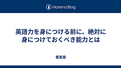 英語力を身につける前に、絶対に身につけておくべき能力とは - 蕎麦屋