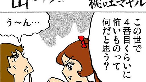 【まんが】どうでもいいこと山の如し「第128話：この世で4番目の如し」 by 桃吐マキル