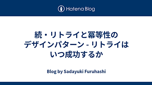 続・リトライと冪等性のデザインパターン - リトライはいつ成功するか - Blog by Sadayuki Furuhashi