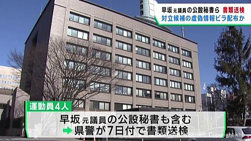 早坂敦元衆議院議員の公設秘書ら書類送検　対立候補の虚偽情報ビラを配布した疑い | khb東日本放送