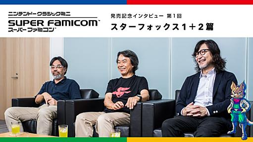 「ニンテンドークラシックミニ　スーパーファミコン」発売記念インタビュー 第１回「スターフォックス1＋2篇」 | トピックス | Nintendo