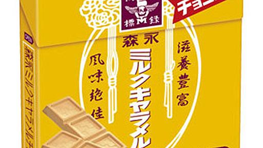 6月10日はミルクキャラメルの日、期間限定商品を順次発売-森永製菓