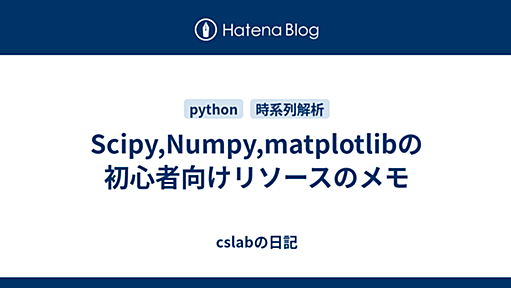 Scipy,Numpy,matplotlibの初心者向けリソースのメモ - cslabの日記