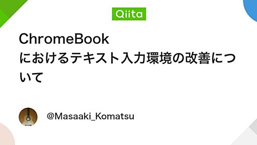 ChromeBook におけるテキスト入力環境の改善について - Qiita