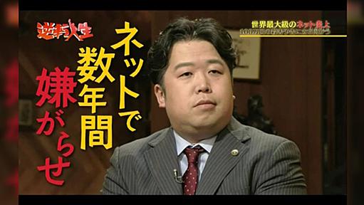 ネット史に名を残す最大級の炎上に直面した弁護士・唐澤貴洋さん、本人目線で炎上を追体験 #逆転人生