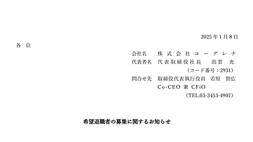 ユーグレナ[2931]：希望退職者の募集に関するお知らせ 2025年1月8日(適時開示) ：日経会社情報DIGITAL：日本経済新聞