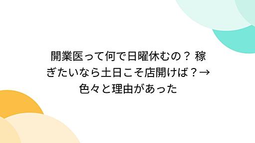 開業医って何で日曜休むの？ 稼ぎたいなら土日こそ店開けば？→色々と理由があった