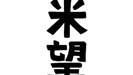 「米望」(よねもち)さんの名字の由来、語源、分布。 - 日本姓氏語源辞典・人名力