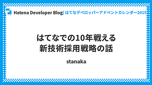 はてなでの10年戦える新技術採用戦略の話 - Hatena Developer Blog