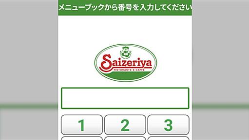 サイゼリヤのモバイルオーダーが完全にガチ勢のための攻めた仕様になっている→逆にタブレット操作に慣れていない人ほど使いやすい仕様かも