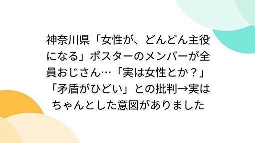 神奈川県「女性が、どんどん主役になる」ポスターのメンバーが全員おじさん…「実は女性とか？」「矛盾がひどい」との批判→実はちゃんとした意図がありました