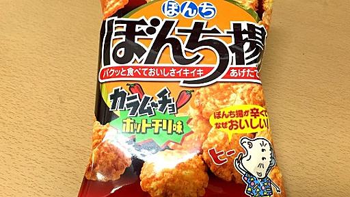 【わかってた】「ぼんち揚」と「カラムーチョ」の超コラボ！『ぼんち揚カラムーチョ味』が激烈ウマい!!