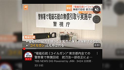 銃刀法改正によりコイルガンの所持が禁止となるため所有していたコイルガンを警察署へ提出→初の事例に警察職員も困惑、その後資料としてメディア公開へ