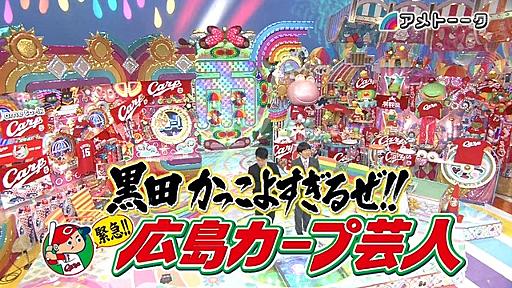 アメトーーク　黒田かっこよすぎるぜ！広島カープ芸人②まとめ : なんJ（まとめては）いかんのか？