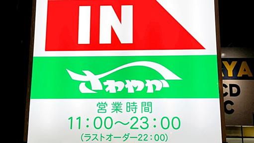 【衝撃】生まれて初めて「さわやか」に行ってみた結果 → ハンバーグを食べずに帰りそうになった