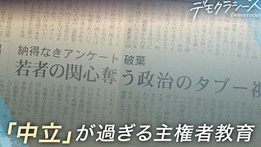 デモクラシーズ：過度な「政治的中立性」が子どもの芽を摘む　日本の主権者教育の現実 | 毎日新聞