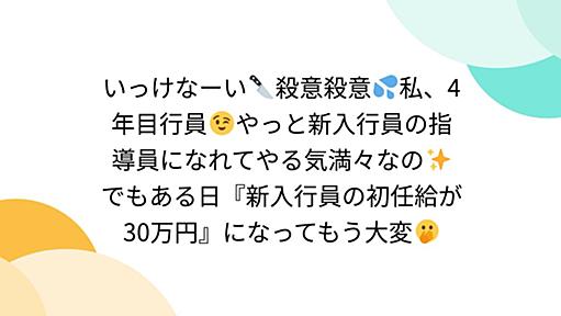 いっけなーい🔪殺意殺意💦私、4年目行員😉やっと新入行員の指導員になれてやる気満々なの✨でもある日『新入行員の初任給が30万円』になってもう大変🫢