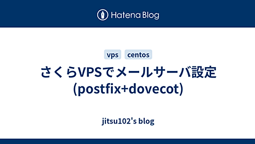 さくらVPSでメールサーバ設定(postfix+dovecot) - jitsu102's blog